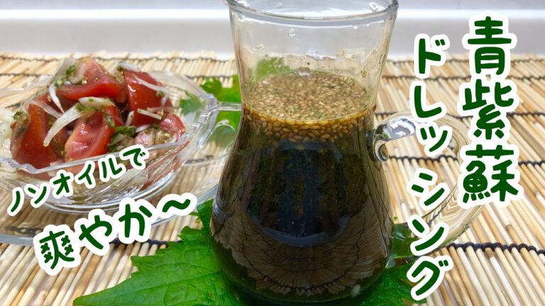 青紫蘇ドレッシングの作り方♪ノンオイルで爽やか～いろいろな物に使える万能調味料です。