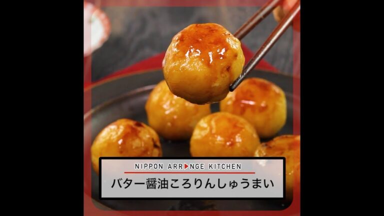 バター醤油ころりんしゅうまい