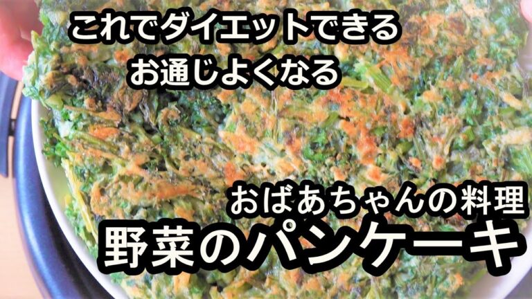 [節約！]野菜のパンケーキ/野菜のお焼き/Vegetables pancake