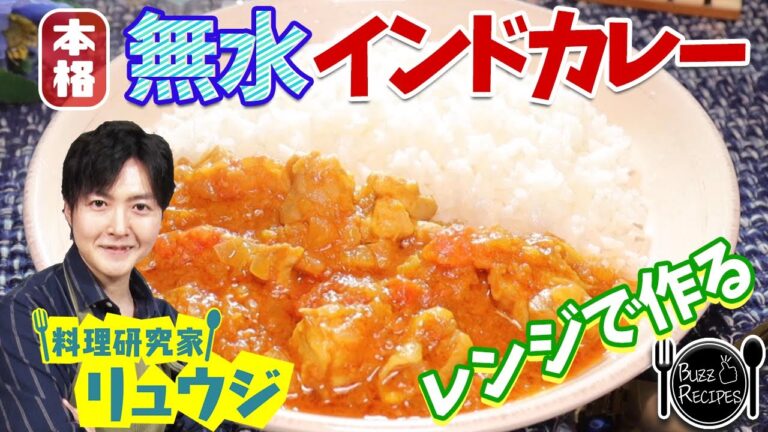 【リュウジ・電子レンジで出来る簡単レシピ】無水インドカレー【ナレーター鈴村健一】