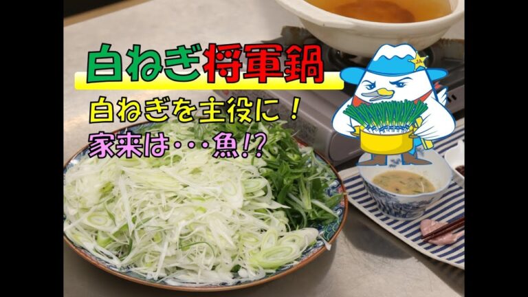 白ねぎ将軍鍋　【白ねぎ料理研究会開発のメニュー】