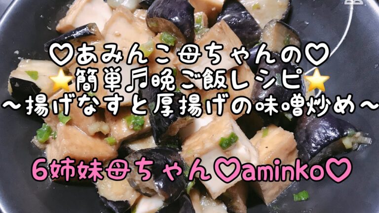 【料理】ハロウィンごはんの続き♡7児ママの簡単♬晩ご飯レシピ⭐️揚げなすと厚揚げの味噌炒め⭐️
