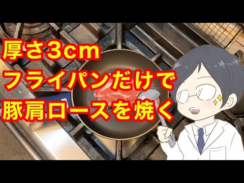 【肉料理】厚さ３cmの豚肩ロースを小さいフライパンだけで焼く【男のロマン】