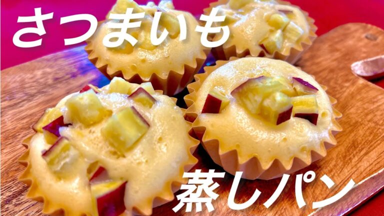 【簡単】さつまいもの蒸しパンの作り方