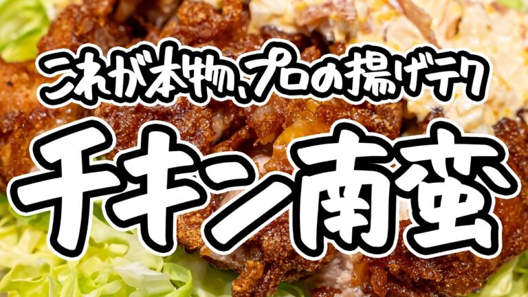【伝説級バリバリチキン南蛮】予約の取れない名店直伝、片栗粉でバリッと衣・中はジューシーな揚げ方。ゆで卵不要タルタルタレのチキン南蛮の作り方【季旬 鈴なり・村田明彦】｜#クラシル #シェフのレシピ帖