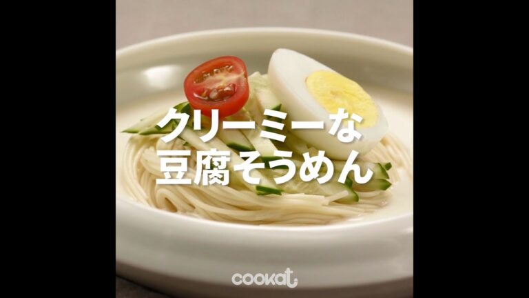 [Cookat Japan]  クリーミーな豆腐そうめん