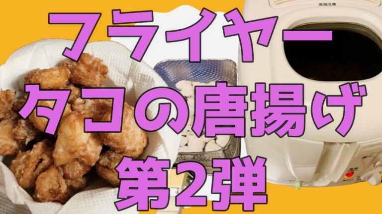 フライヤーで市販のタコの唐揚げを揚げる第2弾【電気フライヤー タコ唐】