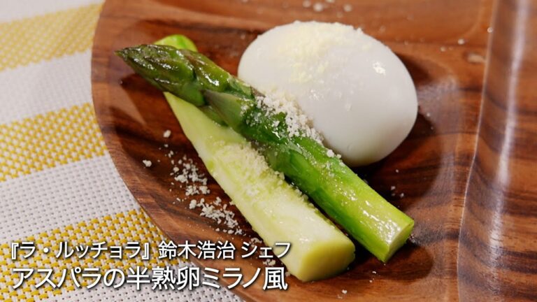 アスパラの半熟卵ミラノ風【ラ・ルッチョラ/鈴木浩治シェフ】
