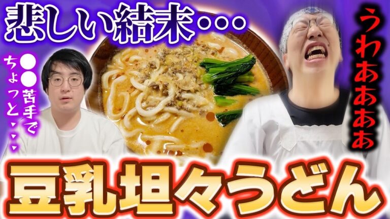 【ギスギス料理】豆乳坦々うどんを作ろう！久々の2人での撮影の結果、悲しすぎる結末に…！【アムステルダムでうどん屋を開く漢〜その38〜】