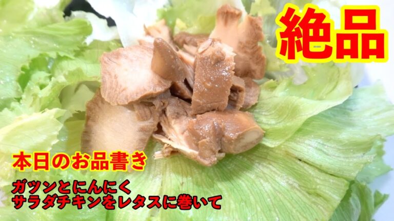 ガツンとにんにくサラダチキンをレタスに巻いて　簡単おつまみの作り方　Wrap guts and garlic salad chicken in lettuce 【ダイエット 食事】
