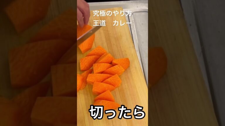 【王道カレー】究極のやり方。アク抜き必要なし。じゃがいもが、肉づれしないやり方。#shorts