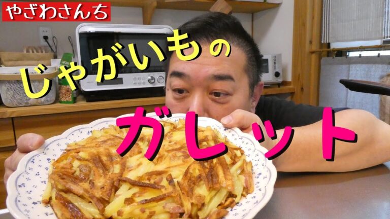 【じゃがいものガレット】デンプン質って有能なんだよね【パパ飯】