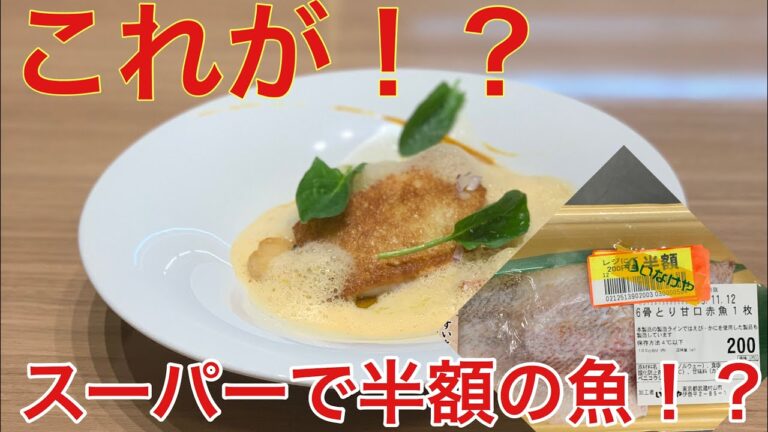 シェフにスーパーで半額の魚をめちゃくちゃ美味しいフレンチに変えてもらった
