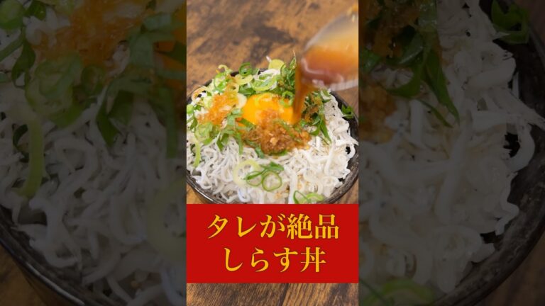 【しらす丼】タレが絶品でした
