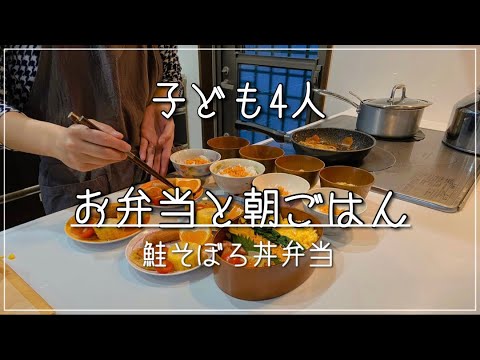 【子ども4人】平日の朝ごはん/お弁当/鮭そぼろ丼弁当