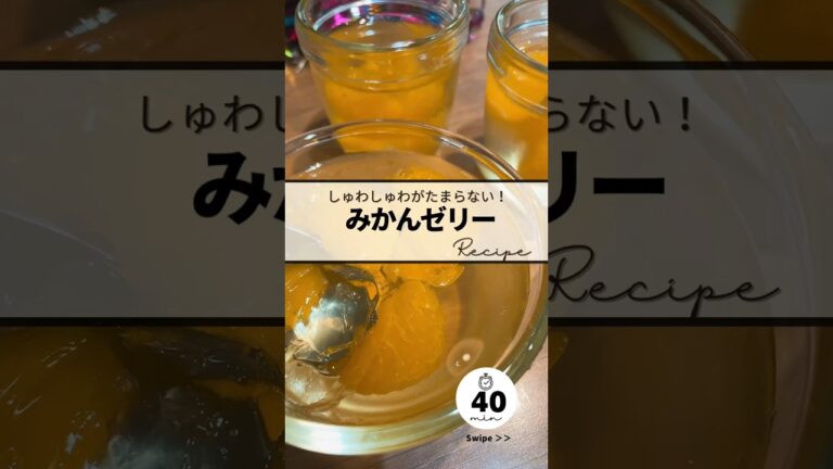 〻みかんゼリーrecipe #簡単レシピ #簡単美味しい #料理 #お気楽 #レシピ