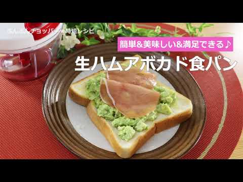 ぶんぶんチョッパー(生ハムアボカド食パン)
