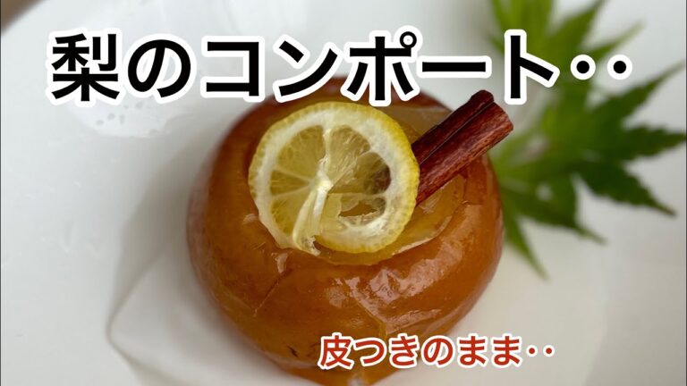 『旬を楽しむ‥』梨のコンポート‥『皮つき梨をコンポートにして‥』‥作り‥