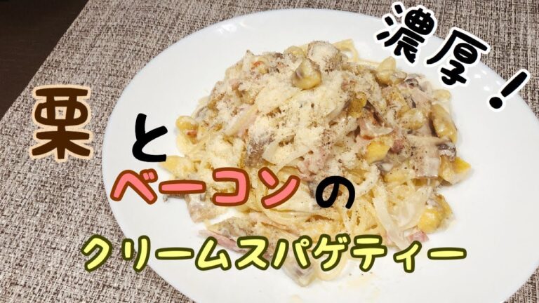 [栗を使ったパスタ]栗とベーコンの濃厚クリームスパゲティーを作りました！
