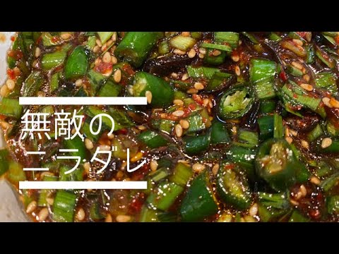 【万能タレ】ニラ醤油のアレンジバージョン。梅の酸味が食欲をそそります！