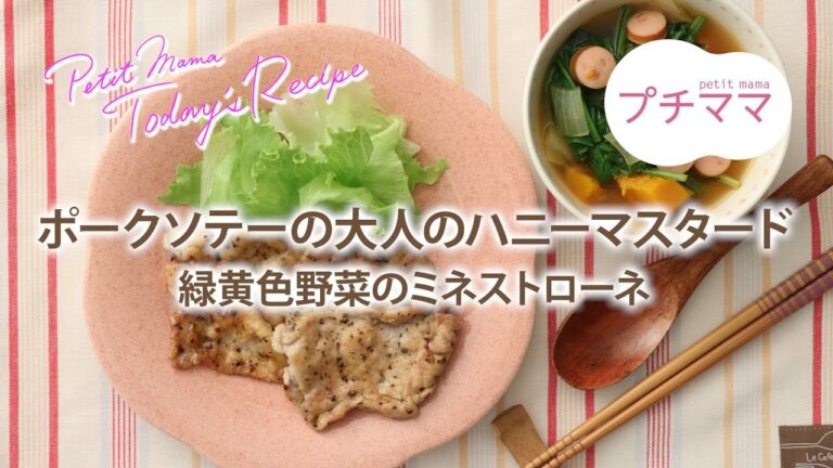 【プチママ♪ミールキット　2018/11/26】ポークソテーの大人のハニーマスタード・緑黄色野菜のミネストローネ