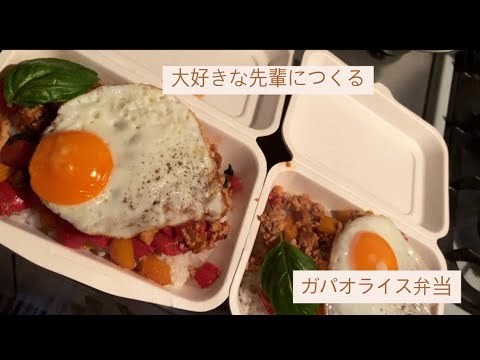 【お弁当作り】ガパオライス弁当は適当が美味しい！