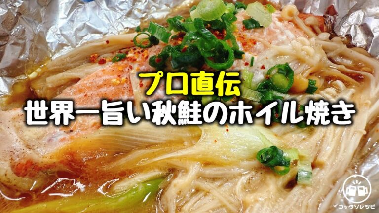 【プロ直伝】身ふっくら♪『本当においしい秋鮭と長ネギの西京ホイル焼き』Autumn Salmon and Green Onion Baked in Foil with Saikyo Miso
