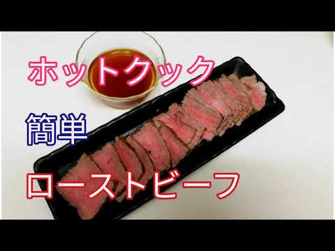 簡単！美味しい！ローストビーフ【ホットクックレシピ】