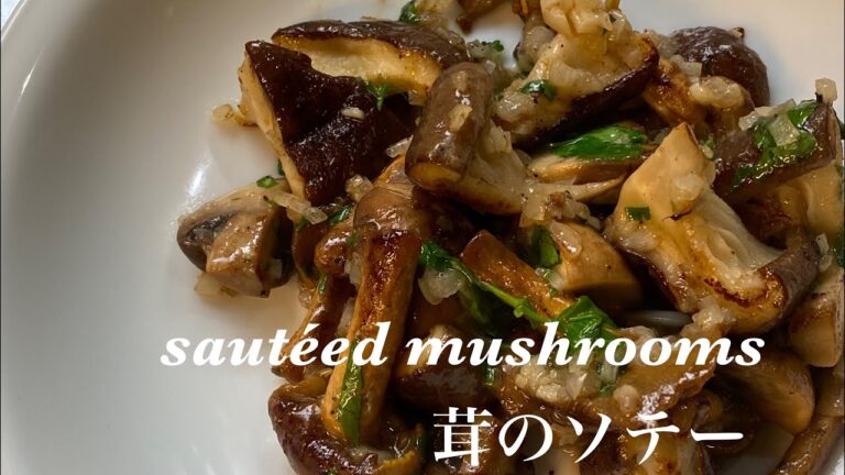 sautéed mushrooms実は奥深い茸の世界、茸ソテー