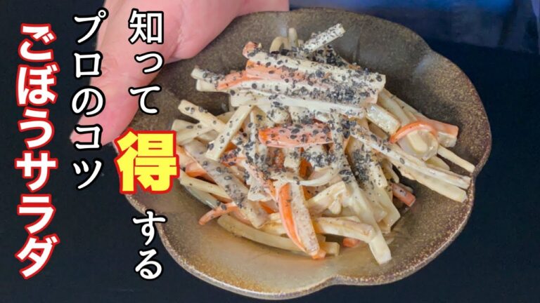 美味しいごぼうサラダの作り方