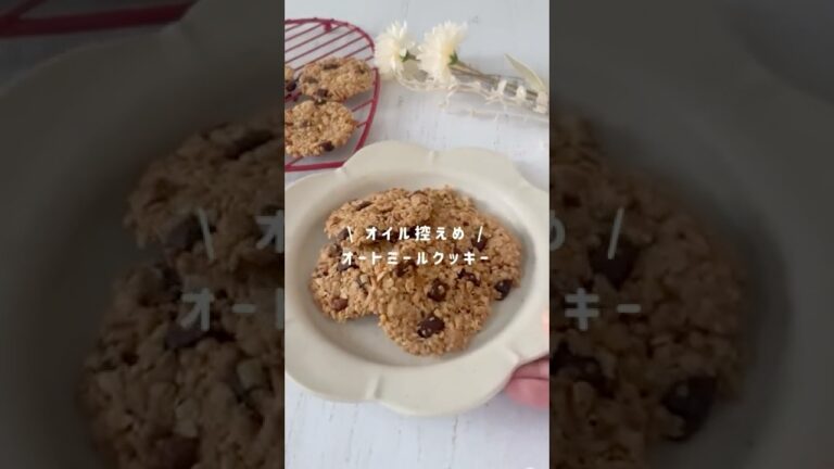 ザクザク＊オートミールクッキー#オートミールクッキー#オートミールレシピ #ヘルシースイーツ#腸活#クッキーレシピ