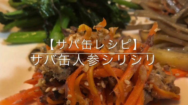【サバ缶レシピ】サバ缶人参シリシリ