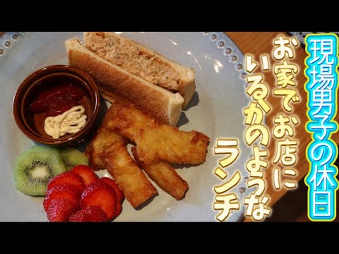 【お家ランチ】建設現場で働く男の休日【ツナサンド】【ハッシュポテト】