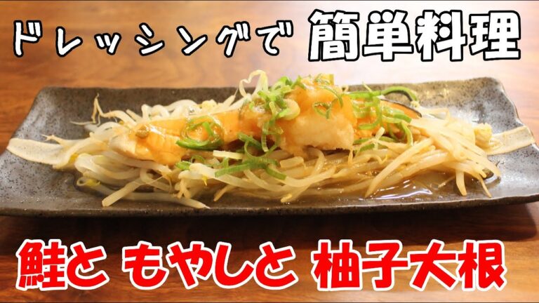 【さっぱり美味しい】鮭と もやしと 柚子大根おろし【簡単料理レシピ】