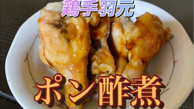 鶏手羽元肉のポン酢煮
