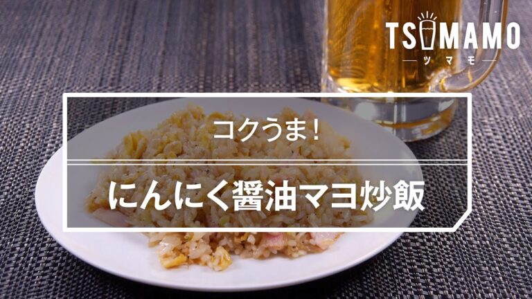 にんにく醤油マヨ炒飯のレシピ