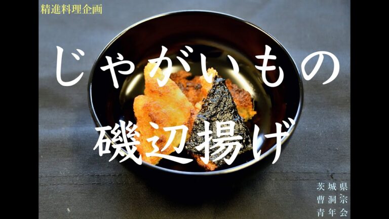 精進料理企画　其の四「じゃがいもの磯辺揚げ」作ってみた