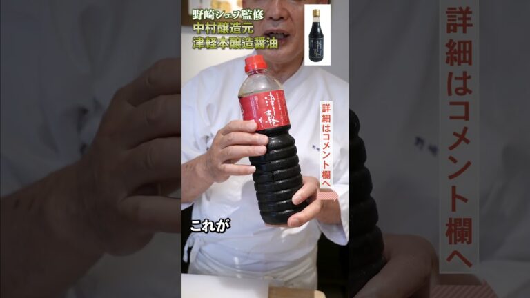 【これがないと困ります】ミシュラン料理人が愛用する醤油｜クラシル｜#shorts