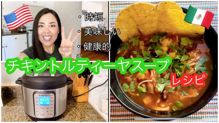 【圧力鍋で超簡単！材料入れるだけの美味しいメキシコ料理】*チキントルティーヤスープのレシピ* ３分クッキング | インスタントポット|Easy Chicken Tortilla Soup Recipe
