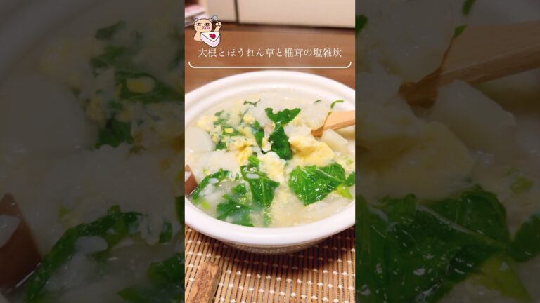 【塩雑炊】大根・ほうれん草があればＯＫ！昆布だしがオススメよん♡