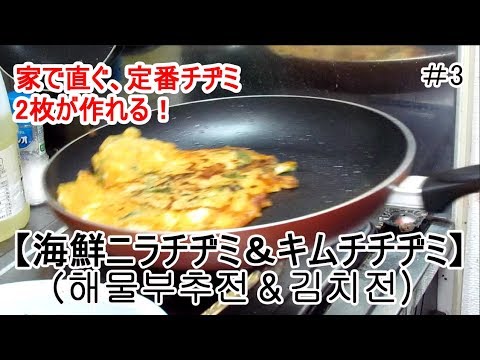 【海鮮ニラチヂミ＆キムチチヂミ (해물부추전＆김치전)の作り方】一人暮らし韓国人の頑張れ韓国料理