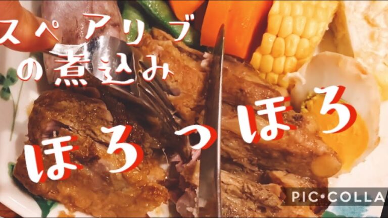 【基本のスペアリブの煮物】骨から身がほろっと外れて、柔らかく煮ます。子供もパパも大喜び！
