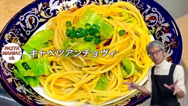 キャベツを味わう【アンチョヴィキャベツのスパゲッティ】パスタマニアのおうちレストラン