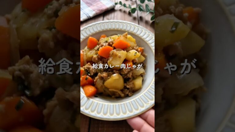 うま味ギュッと濃縮！【カレー肉じゃが】🧑🏻‍🍳🥔#簡単レシピ #料理 #給食 #幼児食 #おうちごはん #肉じゃが