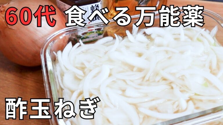 【毎日スプーン1杯で健康！】「酢玉ねぎ」の作り方│かんたん常備菜