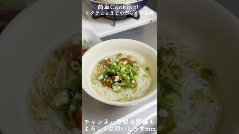 ランチに最適！おくらとトマトのぶっかけそうめん、栄養満点！ | #そうめんレシピ #夏レシピ #ランチ #麺料理 #料理 #cooking #shorts #youtubeshorts