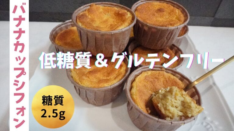 【小麦粉・砂糖不使用】【おからパウダー】【ダイエット】低糖質バナナカップシフォン/栄養成分も発表します♪