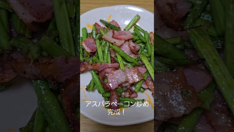 ｢おつまみ｣アスパラベーコン炒め#shorts