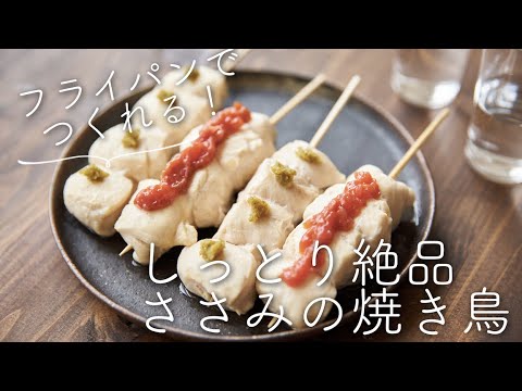 しっとり絶品、ささみの焼き鳥のレシピ・作り方
