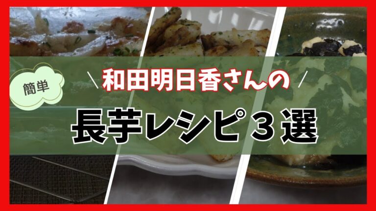 和田明日香さんの長芋レシピ3選　長芋明太グラタン風　フライド長芋　長芋と梅の海苔和え　Nagaimo recipe
